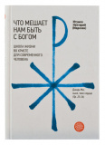 Что мешает нам быть с Богом. Школа жизни во Христе для современного человека - фото