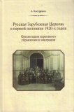 Русская Зарубежная Церковь в первой половине 1920-х годов