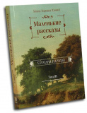 Маленькие рассказы. Сегодня и вчера. Том 3 - фото