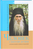 Человек святой души. Архимандрит Кирилл (Павлов) - фото