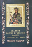 Акафист святой праведной Софии, княгине Слуцкой