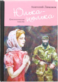 Юлька-июлька. Приключенческая повесть - фото