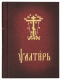 Псалтирь. Церковнославянский шрифт - фото