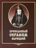 Преподобный Серафим Вырицкий. Дополненное издание - фото