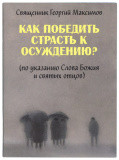 Как победить страсть к осуждению? (по указанию Слова Божия и святых отцов) - фото