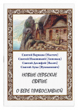 Новые сербские святые о вере православной - фото