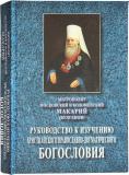 Руководство к изучению христианского православно-догматического богословия