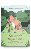 Конец — это только начало. Графический роман по книге Клауса Кеннета «2 000 000 километров до любви» - фото