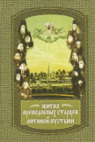Жития преподобных старцев Оптиной пустыни - фото