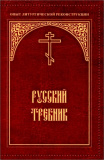 Русский требник. Опыт литургической реконструкции