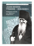 Какое великое утешение - вера наша! Избранные письма святителя Афанасия Ковровского - фото