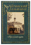 Оптинский альманах. Выпуск 4. Крестный путь - фото