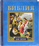 Библия в рассказах для детей - фото