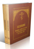 Служебник в 2 томах. Собрание древних литургий в переводе игумена Силуана (Туманова)