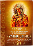 Акафист Пресвятой Богородице в честь ЕЕ иконы Умиление Серафимо-Дивеевская