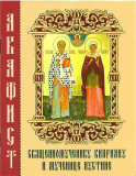 Ака­фист свя­щен­но­муче­нику Кип­ри­ану и му­чени­це И­ус­ти­не