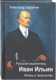 Русский мыслитель Иван Ильин. Жизнь и творчество - фото