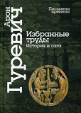 Избранные труды. История и сага. Гуревич А.Я.  - фото