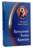 Преподобный Силуан Афонский - фото