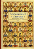 Алфавитный патерик. Достопамятные сказания о подвижничестве святых и блаженных отцов - фото