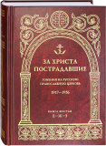 За Христа пострадавшие. Книга шестая Гонения на Русскую Православную Церковь. Биографический справочник - фото