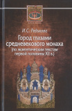 Город глазами средневекового монаха (по экзегетическим текстам первой половины XII в.) - фото