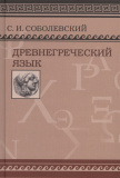 Древнегреческий язык: Учебник для высших учебных заведений