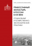 Православный монастырь в России в XXI веке - фото