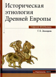 Историческая этнология Древней Европы. Учебная программа - фото