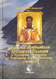 Письма свт. Григория Паламы к Григорию Акиндину и Варлааму Калабрийскому - фото