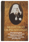 Молитвой окрыленный. Жизнеописание митрополита Мануила (Лемешевского) в дневниках, письмах, документах - фото