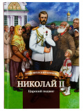 Николай II. Царский подвиг - фото
