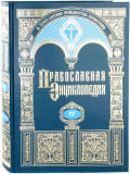 Православная энциклопедия.Том IV (Афанасий-Бессмертие)