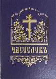 Часослов на церковнославянском языке - фото