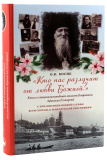 Кто нас разлучит от любви Божией? - фото