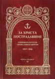 За Христа пострадавшие. Гонение на РПЦ 1917-1956 гг. Книга 7 - фото