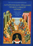 Литургическое предание Православной Церкви