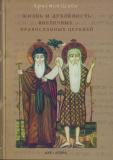 Жизнь и духовность восточных православных церквей