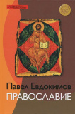 Православие. Павел Евдокимов