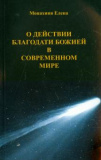 О действии благодати Божией в современном мире - фото