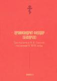 Три письма к Н.В. Гоголю, писанные в 1848 году