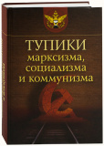 Тупики марксизма, социализма и коммунизма