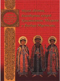 Альбом. Икона святых благоверных князей Константина, Михаила и Феодора Муромских 