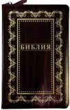 Биб­лия в рус­ском пе­рево­де с па­раллельными мес­та­ми, ко­жа, на мол­нии (055 ZTi)