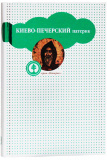 Киево-Печерский патерик - фото