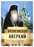 Архиепископ Аверкий (Таушев) - фото