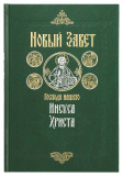 Новый Завет на русском языке. Крупный шрифт