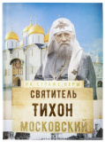 Святитель Тихон Московский - фото