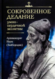 Сокровенное делание умно-сердечной молитвы - фото