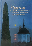 Чудесные и достопамятные события на Святой Горе Афонской - фото